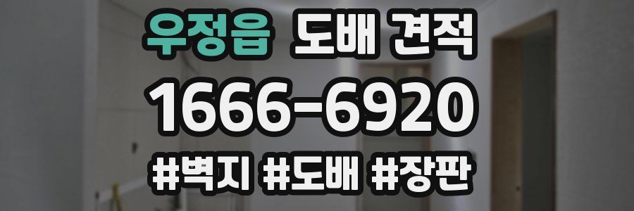 우정읍 도배 견적