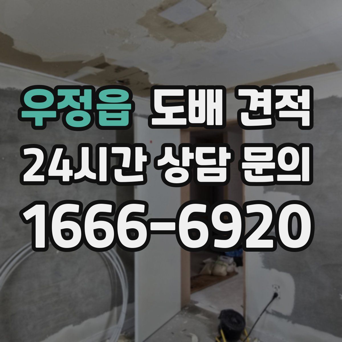 우정읍 도배 견적
