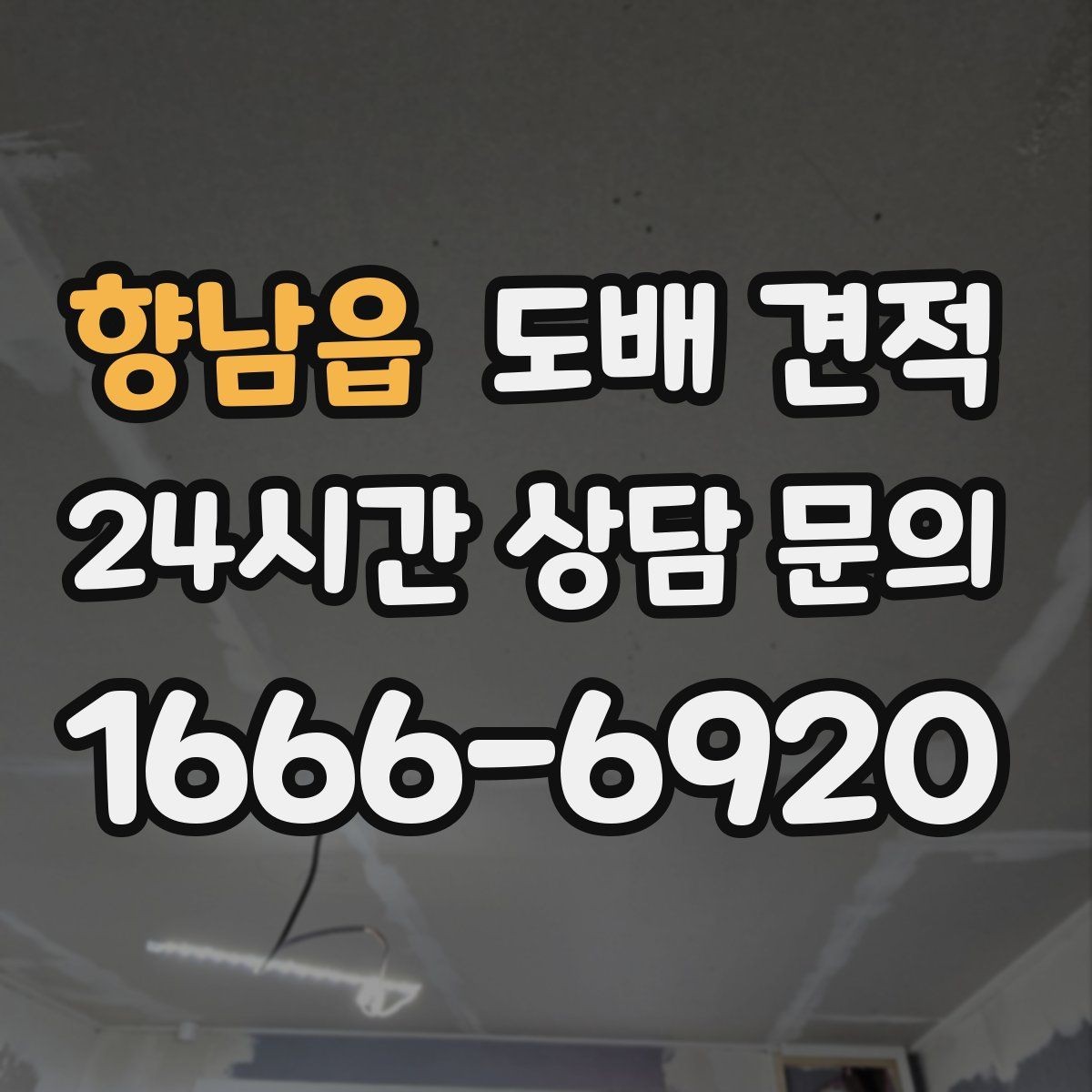 향남읍 도배 견적 문의 전에 체크할 집 상태