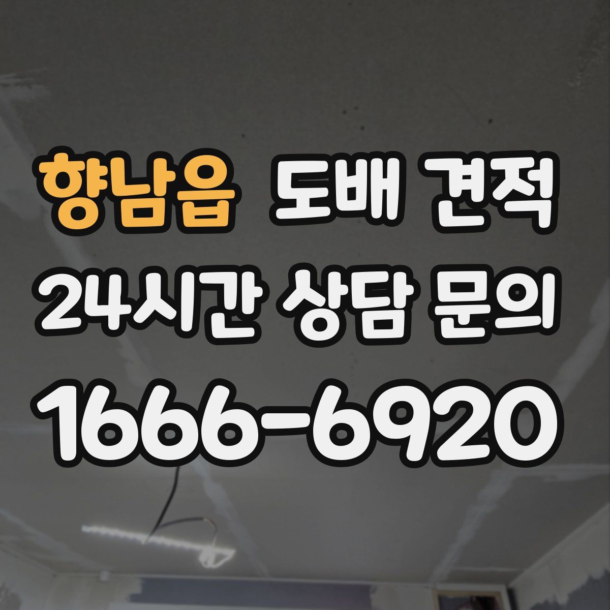 향남읍 도배 견적