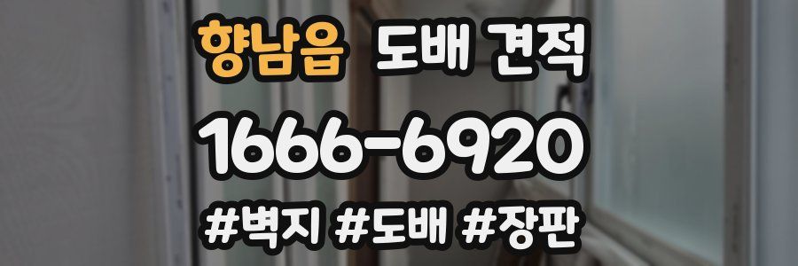 향남읍 도배 견적