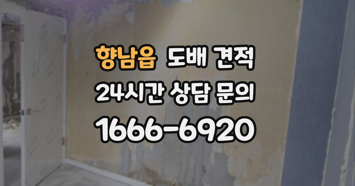 향남읍 도배 견적