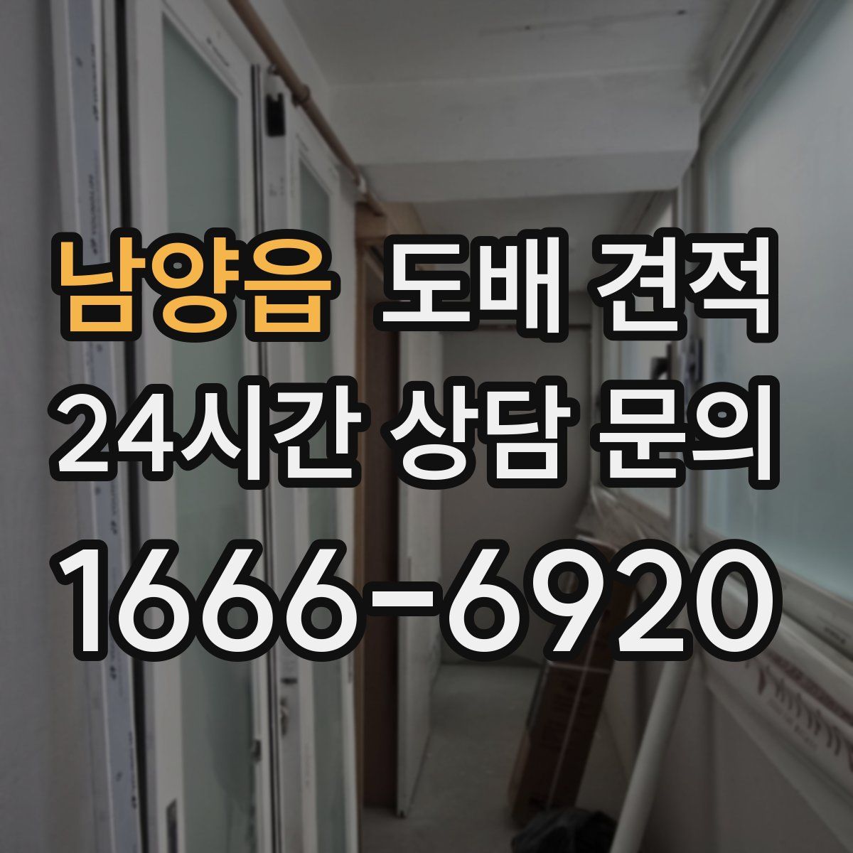 남양읍 도배 견적