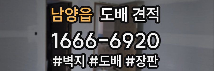 남양읍 도배 견적