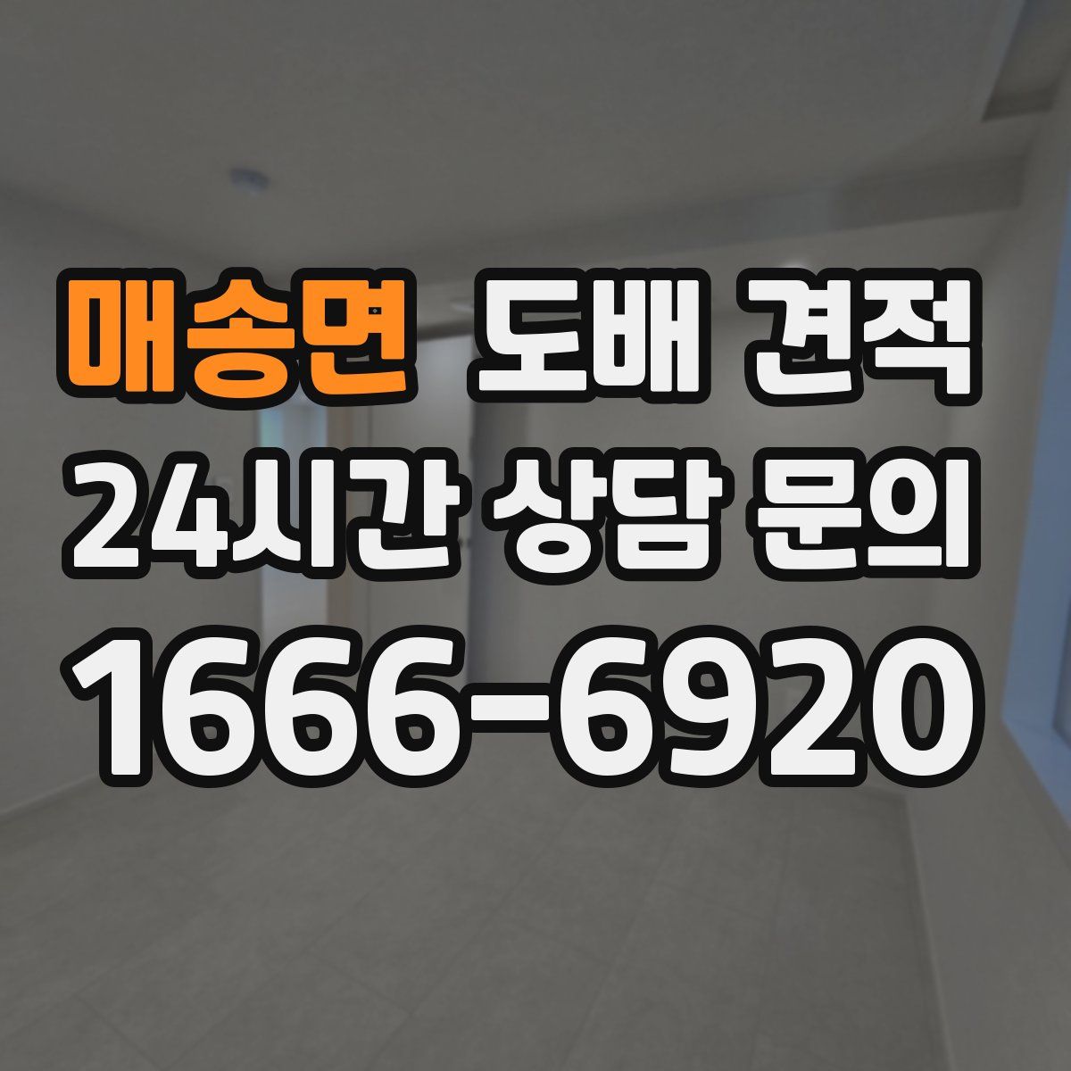 매송면 도배 견적