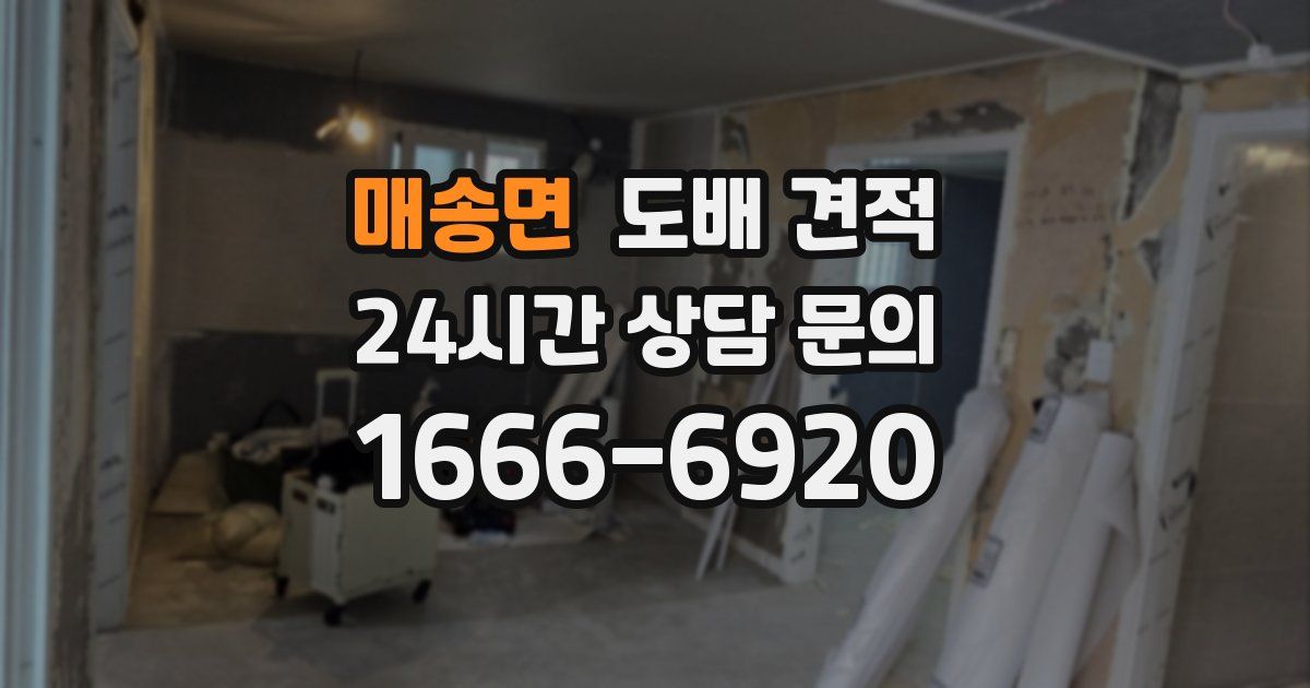 매송면 도배 견적