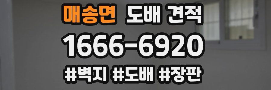 매송면 도배 견적