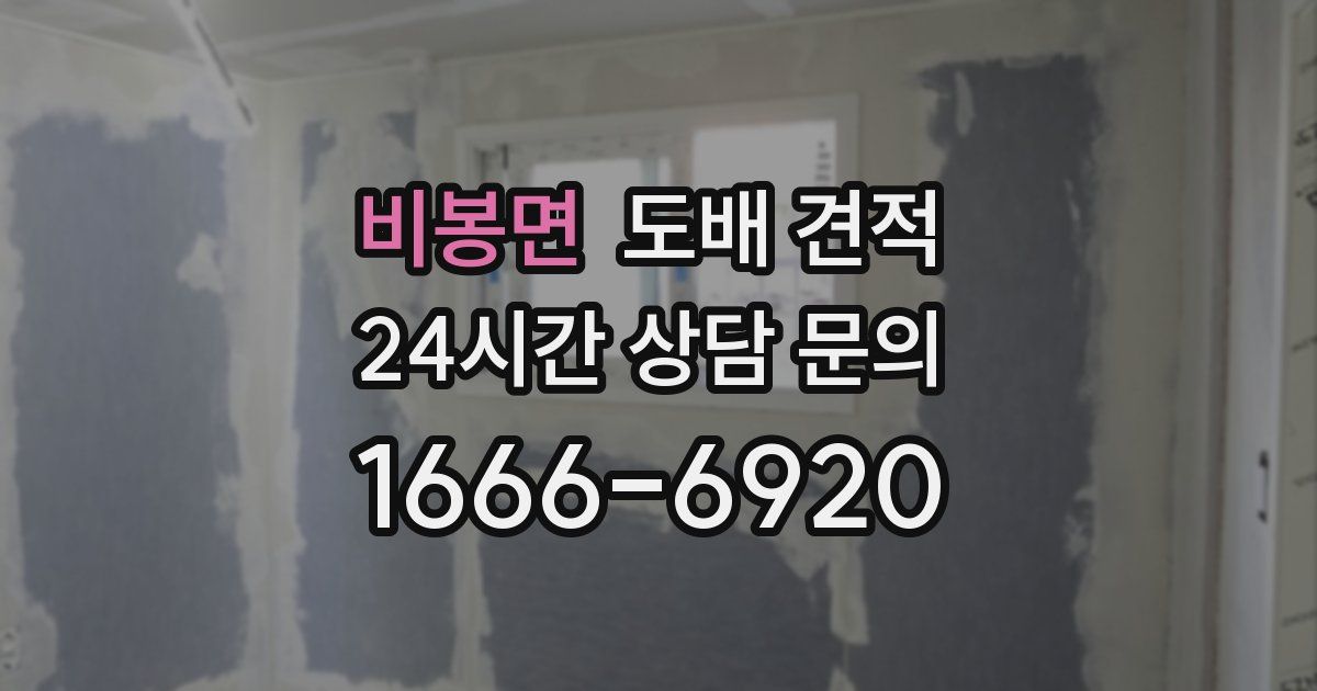 비봉면 도배 견적