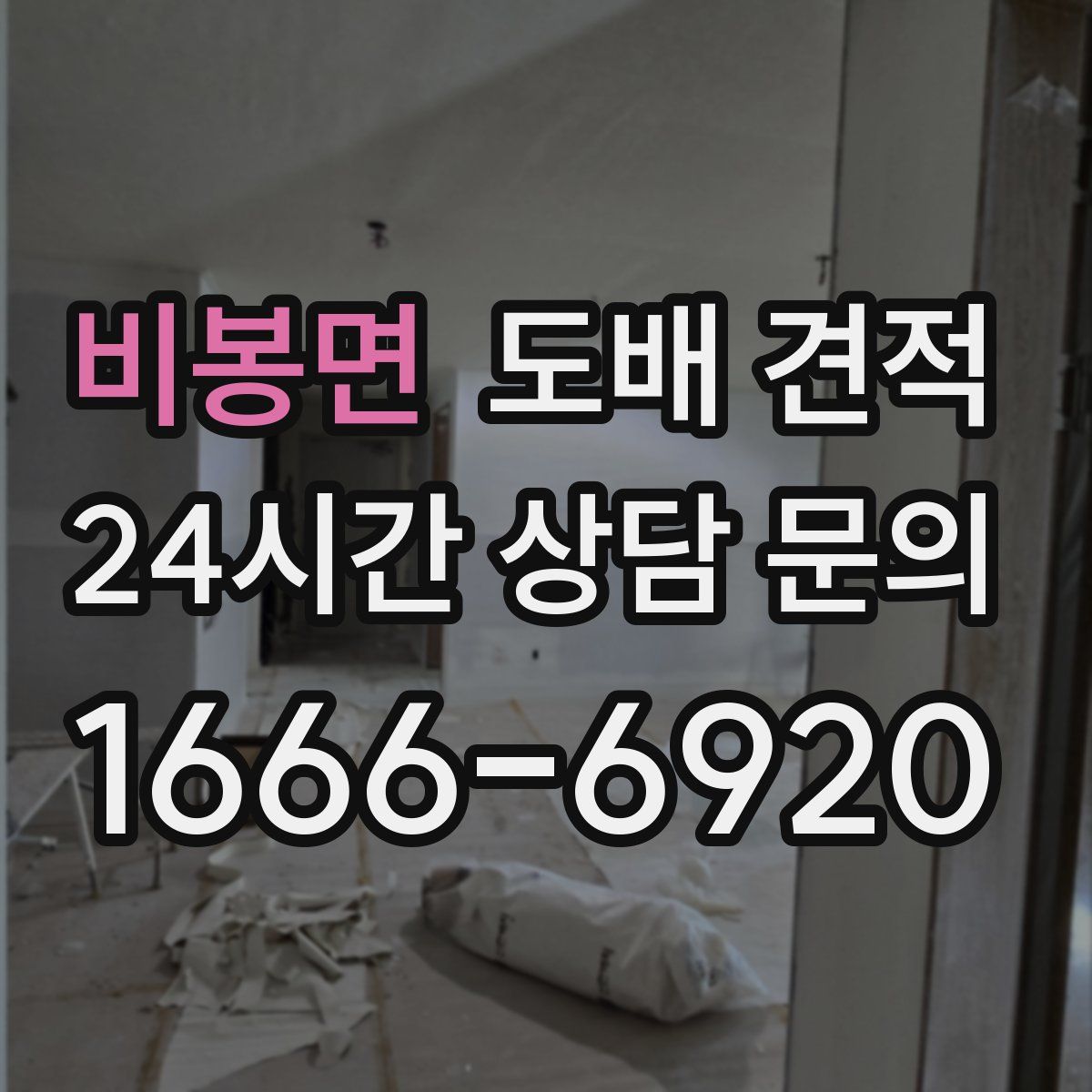 비봉면 도배 견적