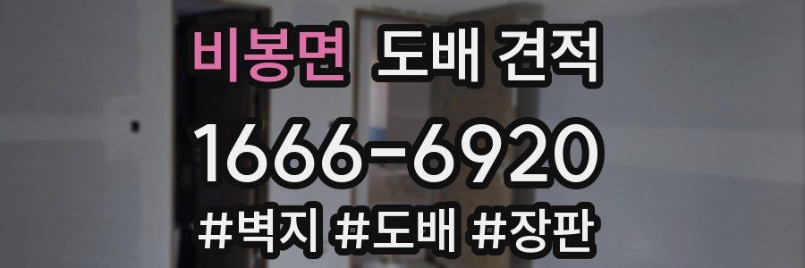 비봉면 도배 견적