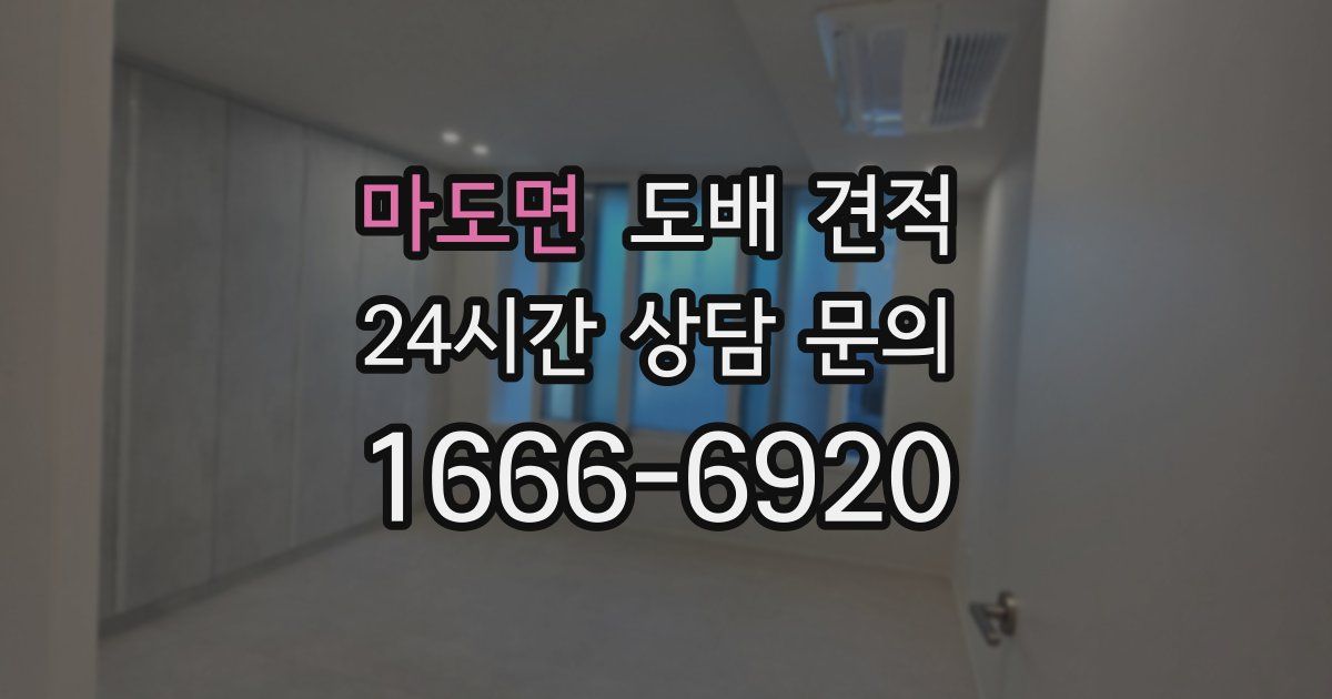 마도면 도배 견적