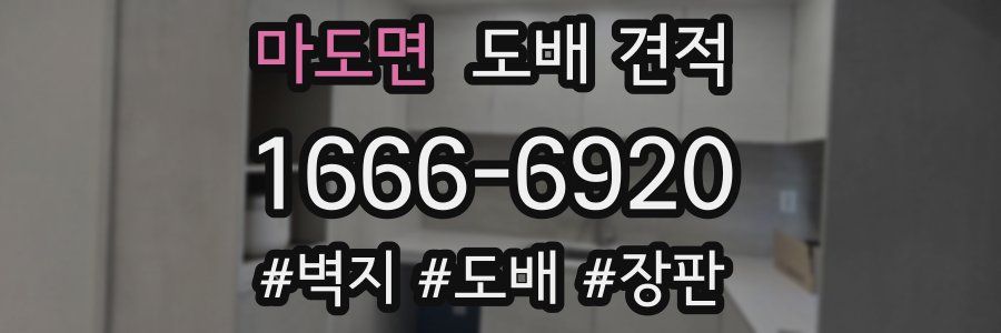 마도면 도배 견적