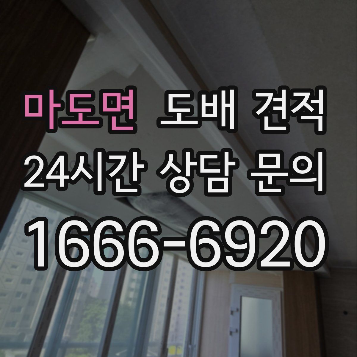 마도면 도배 견적