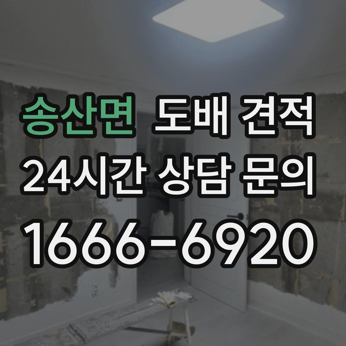 송산면 도배 견적