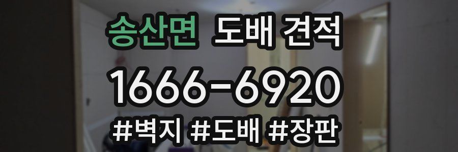 송산면 도배 견적