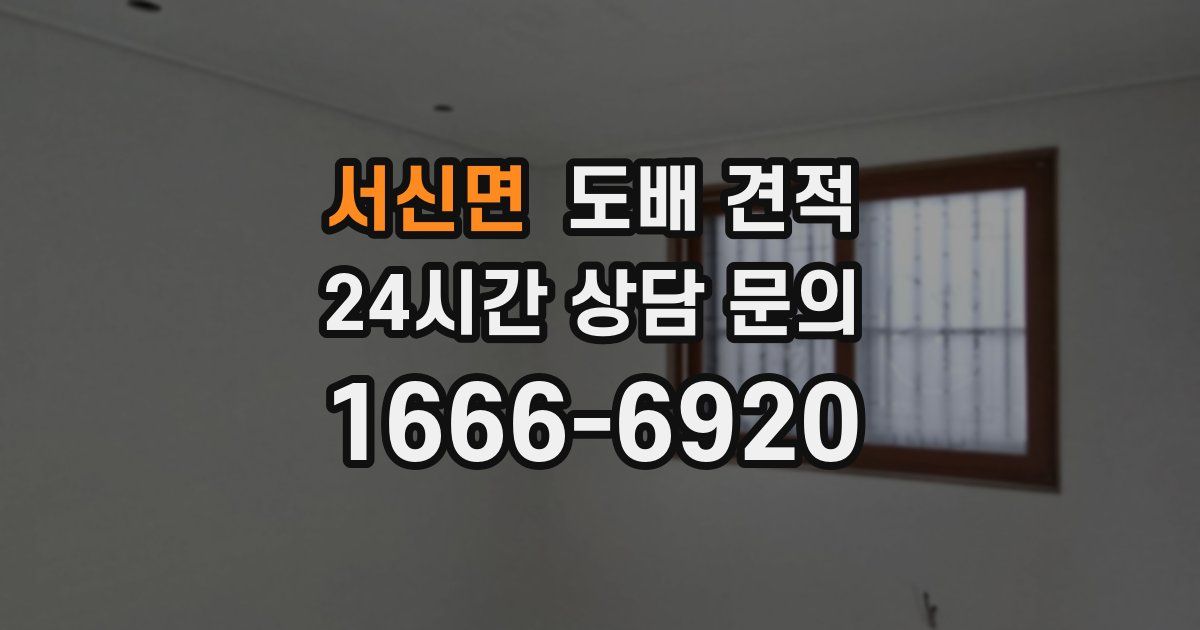 서신면 도배 견적