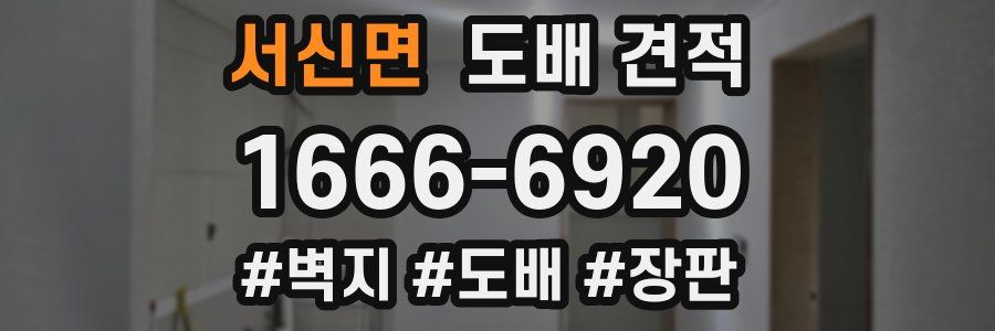 서신면 도배 견적