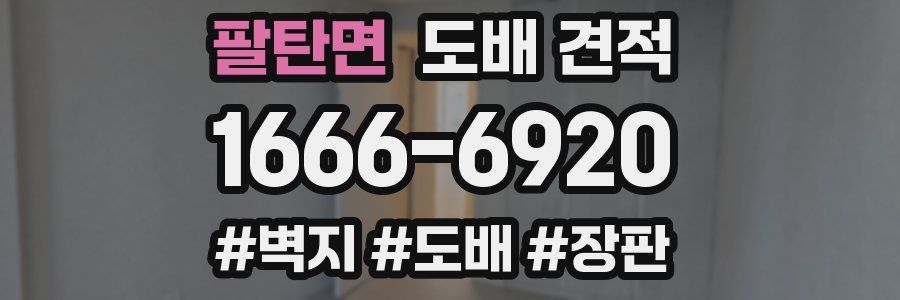 팔탄면 도배 견적