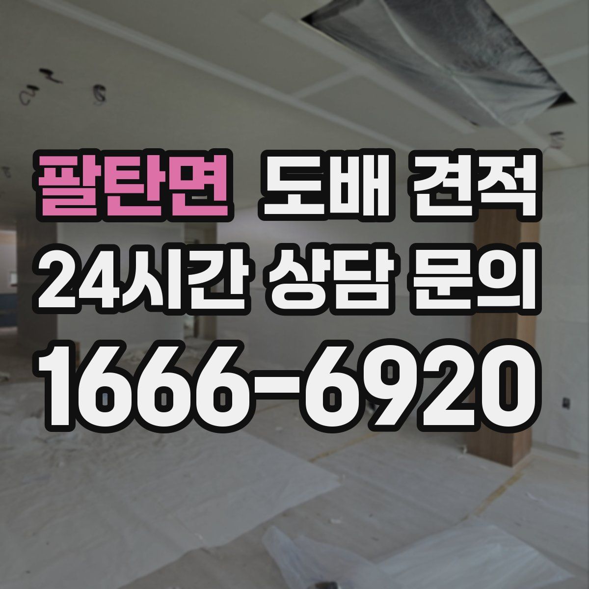 팔탄면 도배 견적