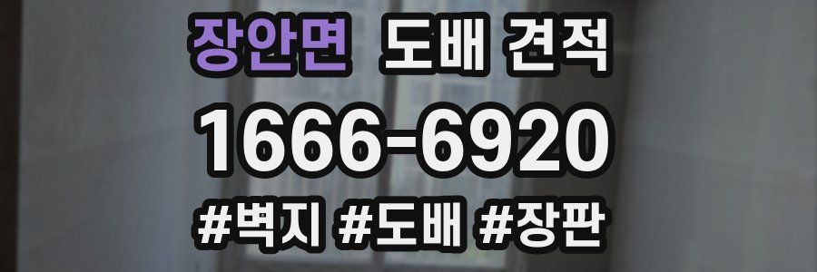 장안면 도배 견적