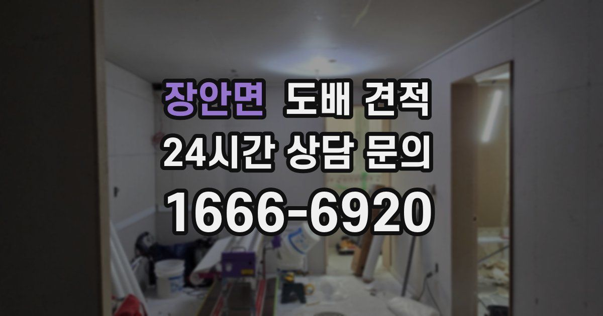 장안면 도배 견적
