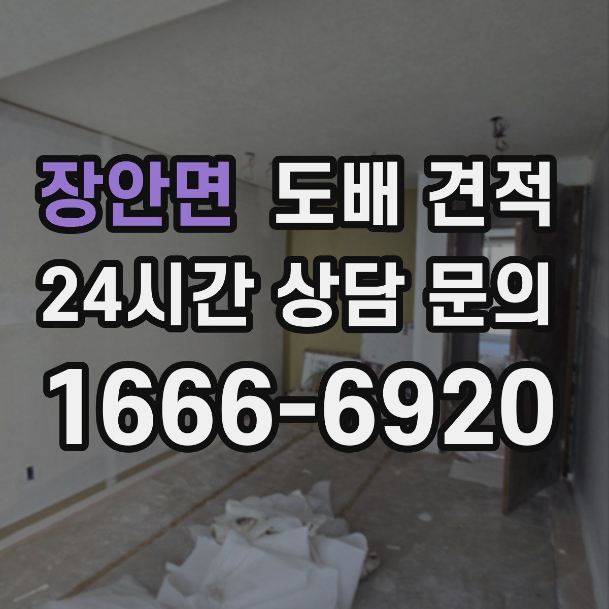 장안면 도배 견적