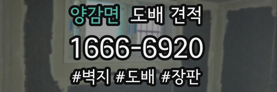 양감면 도배 견적