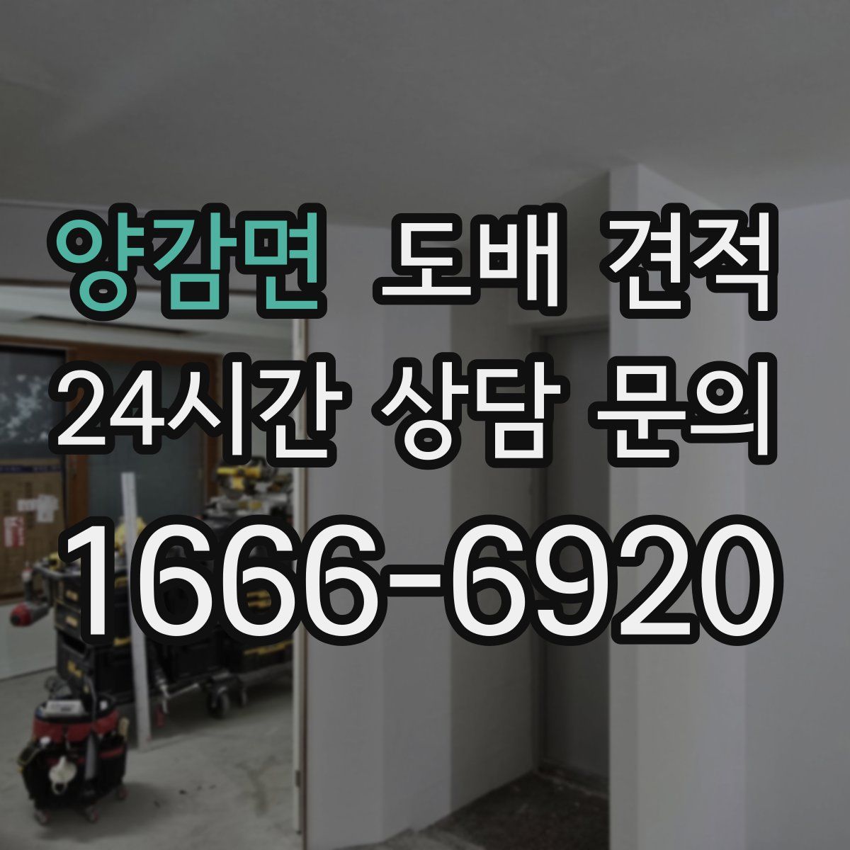 양감면 도배 견적