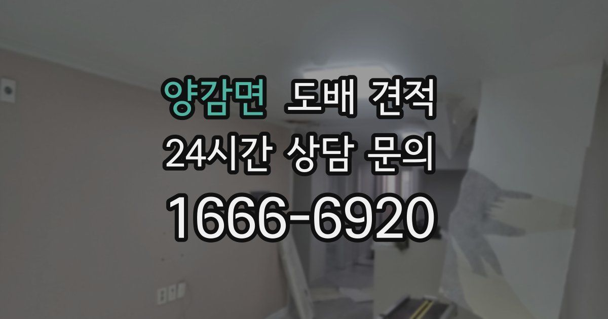 양감면 도배 견적