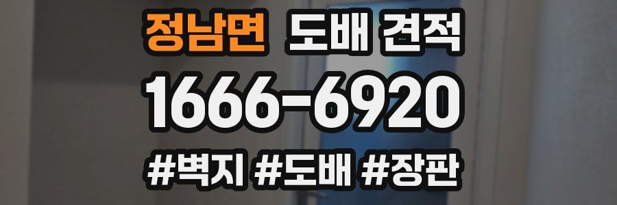 정남면 도배 견적