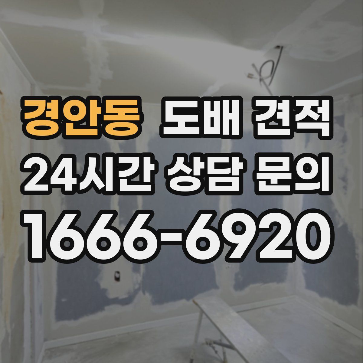 경안동 도배 견적
