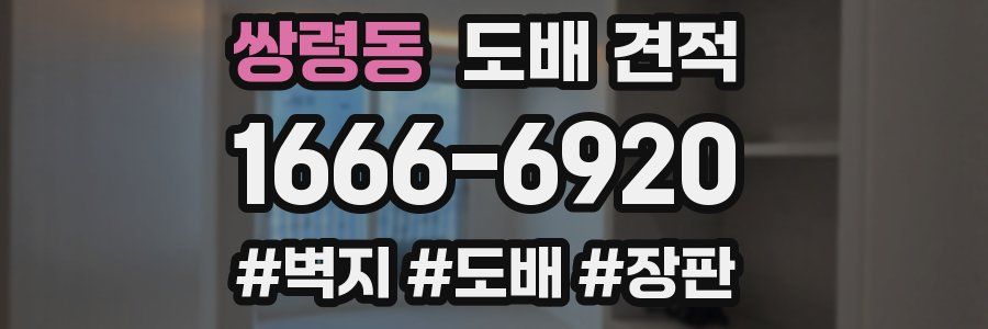 쌍령동 도배 견적