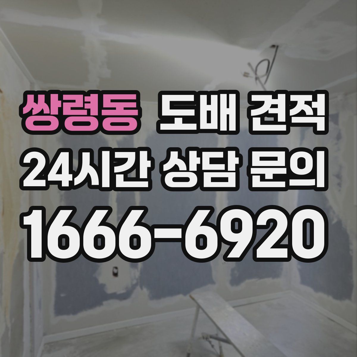 쌍령동 도배 견적