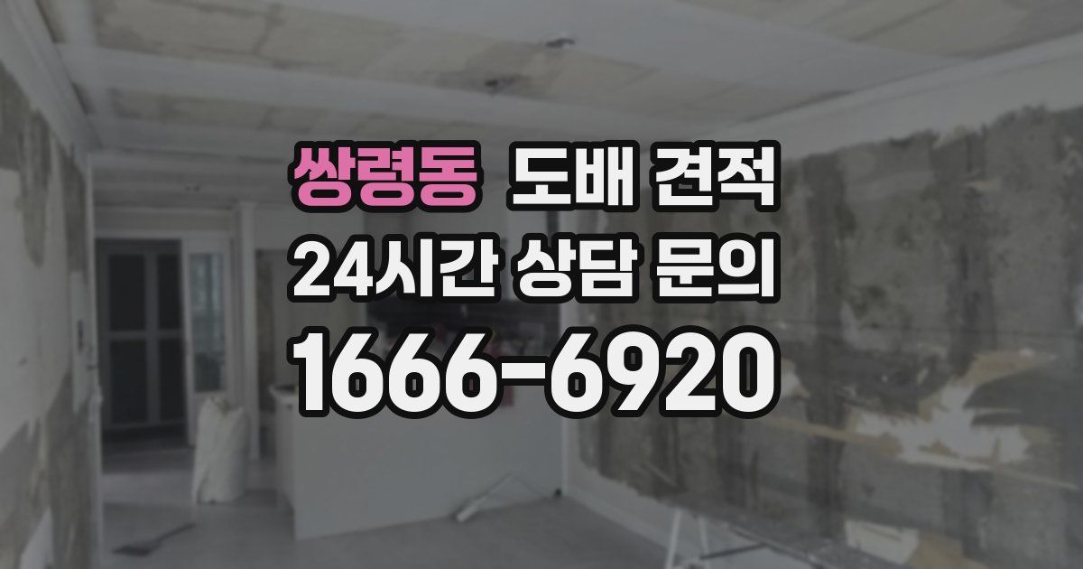쌍령동 도배 견적
