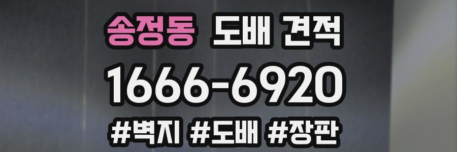 송정동 도배 견적