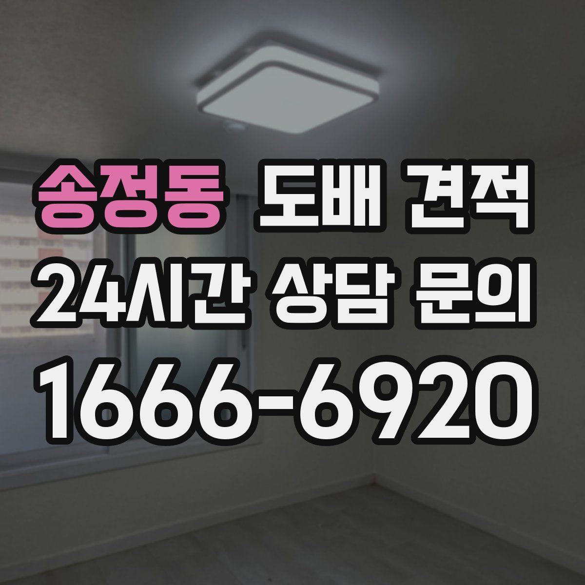 송정동 도배 견적