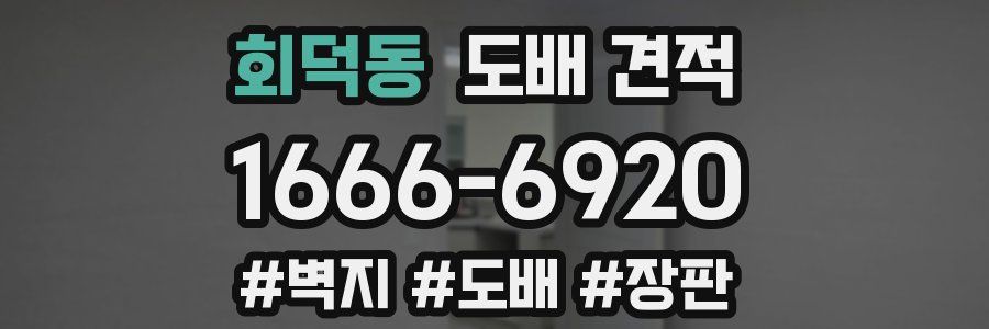 회덕동 도배 견적