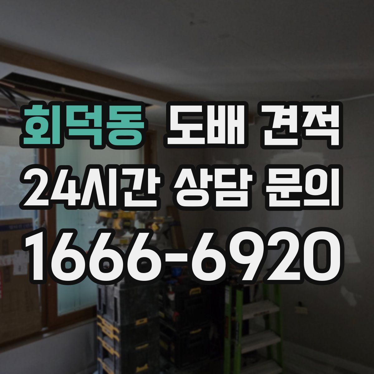회덕동 도배 견적
