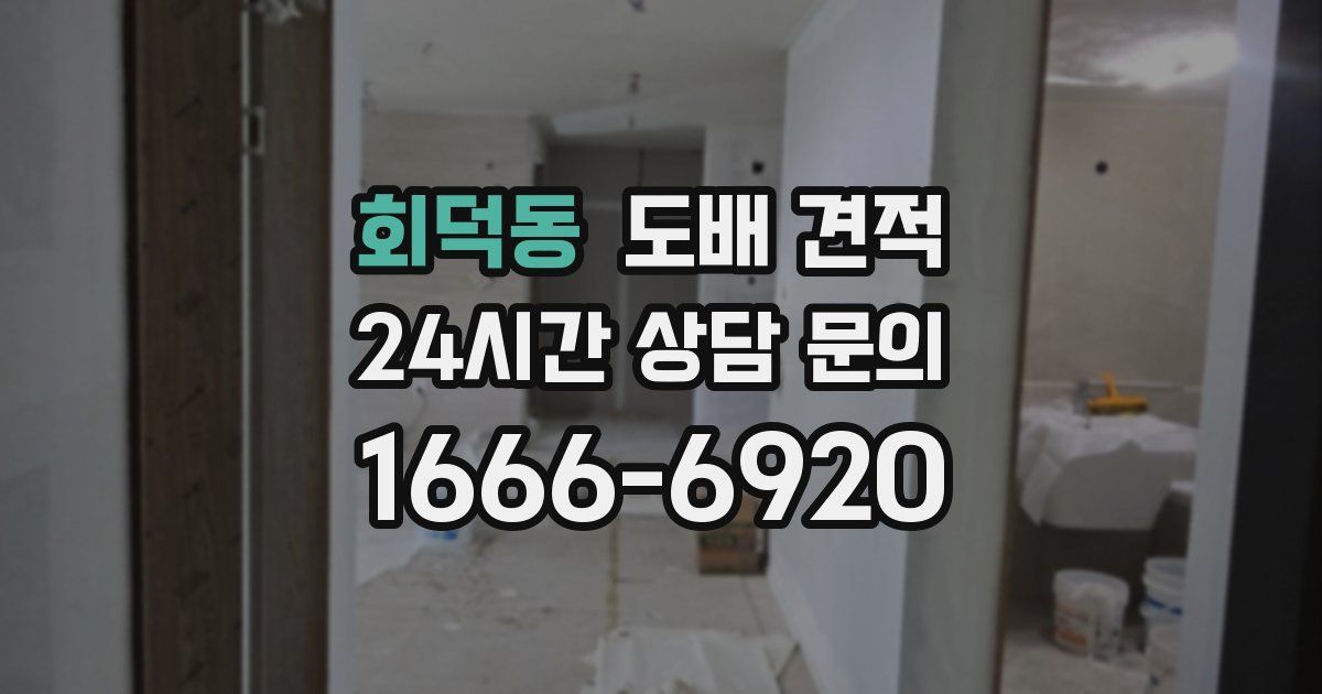 회덕동 도배 견적