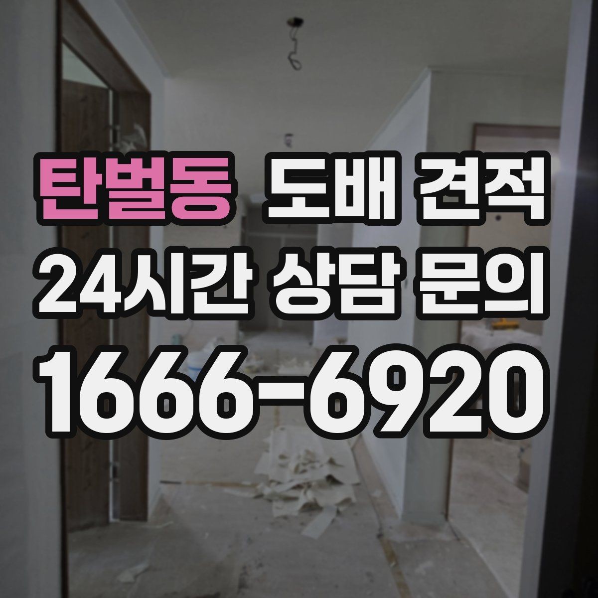 탄벌동 도배 견적 받기 전에 알아야 할 기본 정보