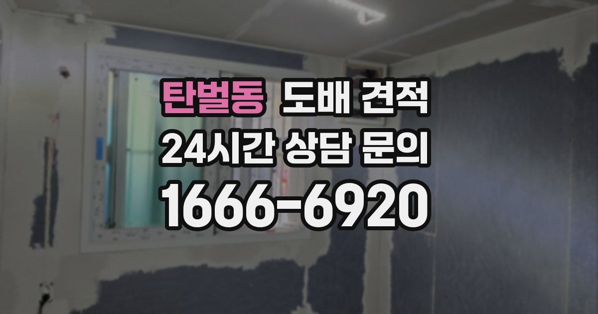 탄벌동 도배 견적