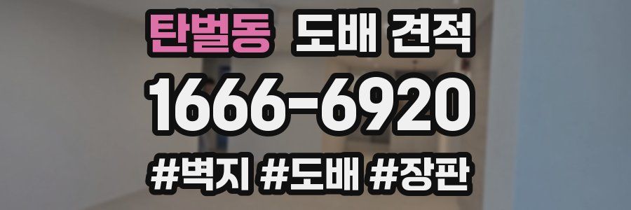 탄벌동 도배 견적