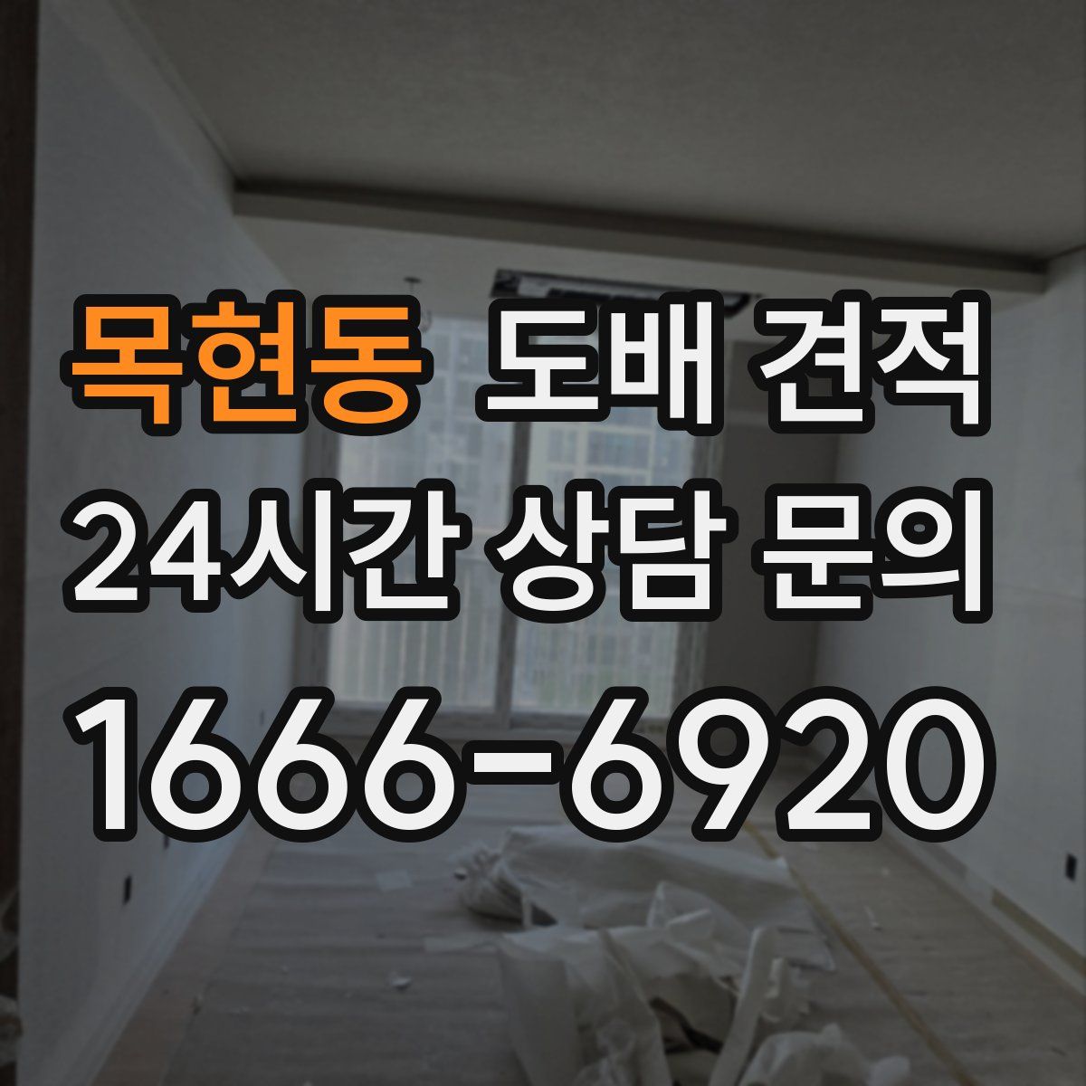 목현동 도배 견적