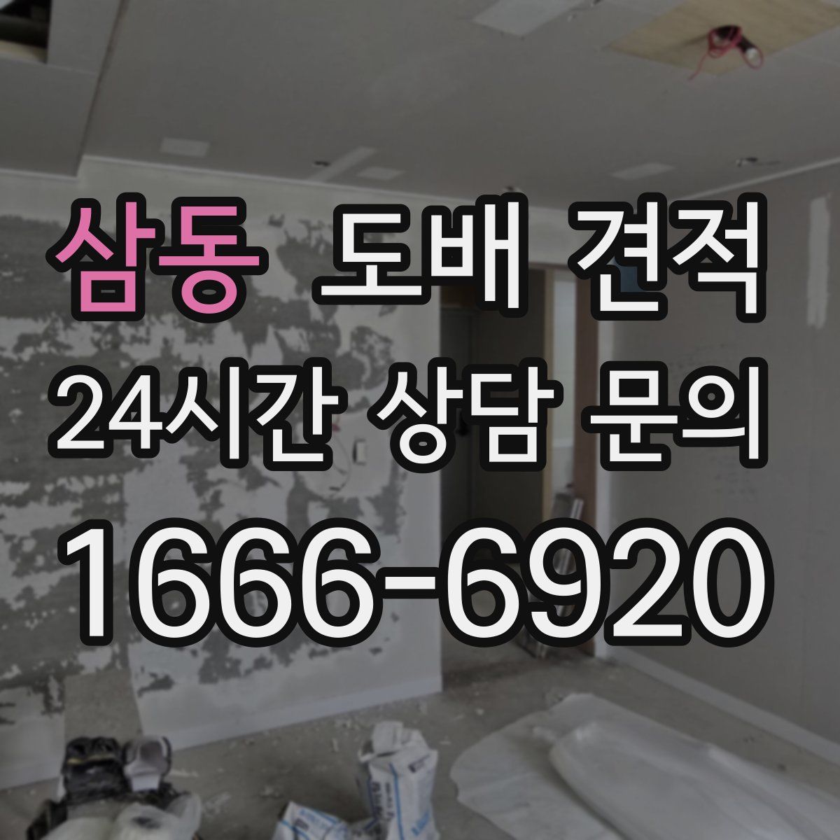 삼동 도배 견적