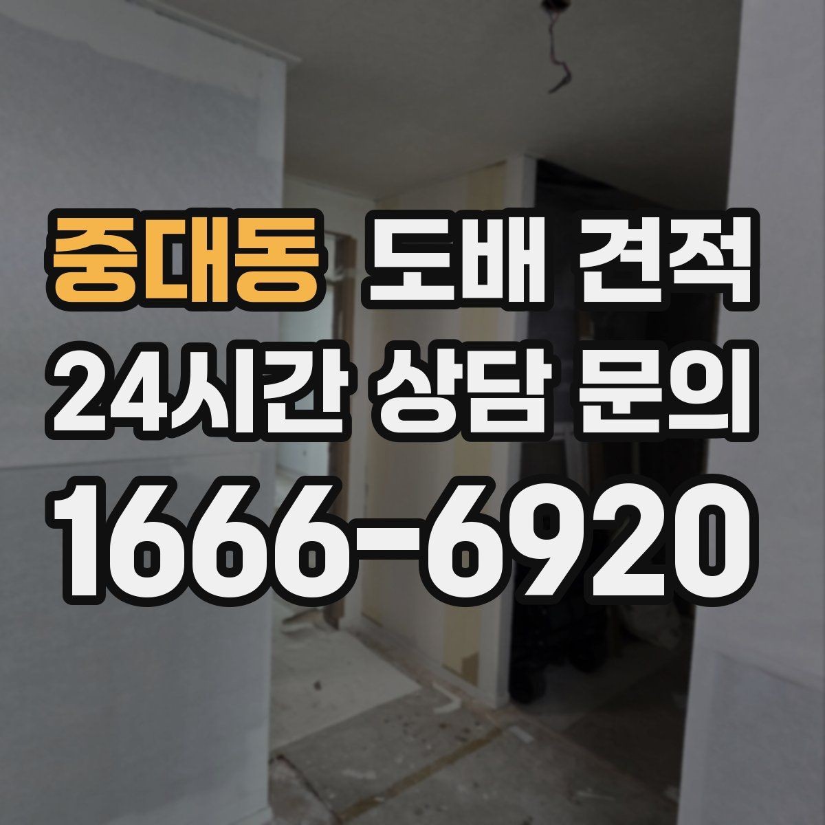 중대동 도배 견적 문의 시 사진으로 전달할 정보
