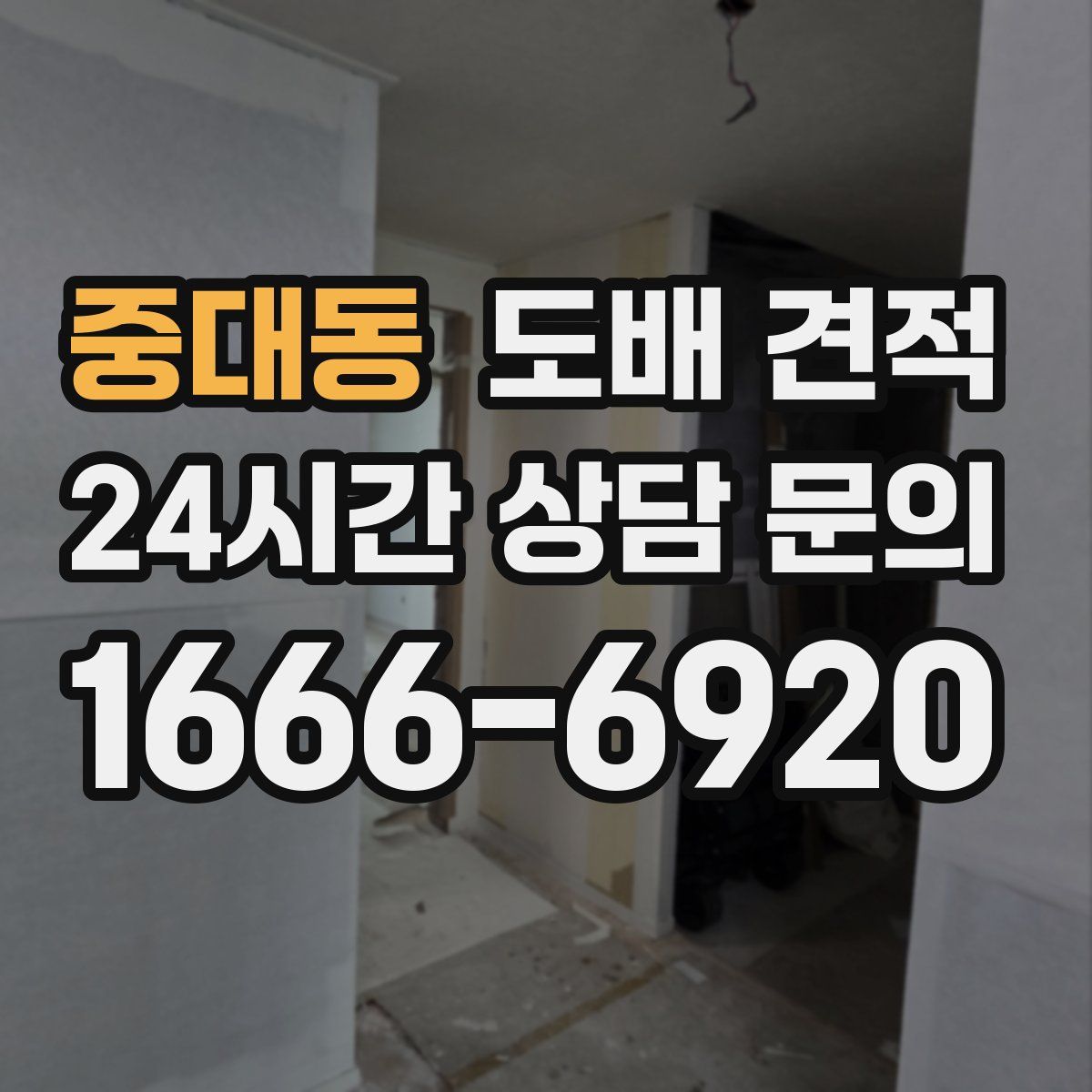 중대동 도배 견적