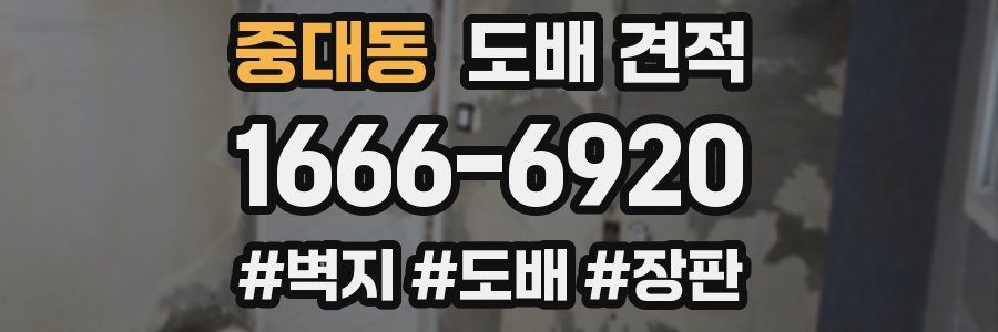중대동 도배 견적