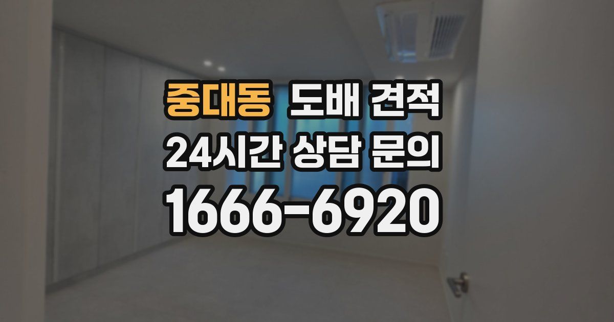 중대동 도배 견적