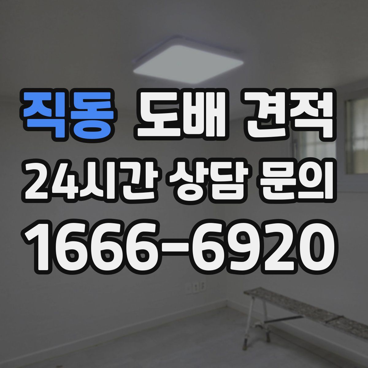 직동 도배 견적