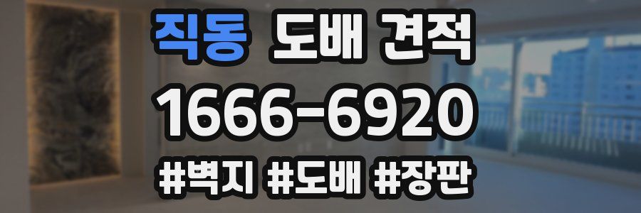 직동 도배 견적